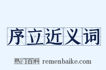 序立近义词是什么意思的图片